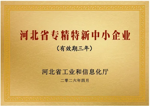 河北省专精特新中小企业证书图样